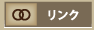 リンク