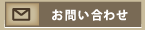 お問合せ