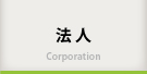 法人