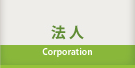 法人