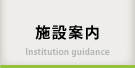 施設案内