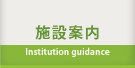 施設案内