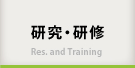 研究・研修
