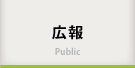 広報
