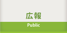 広報