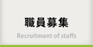 職員募集