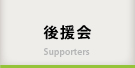 後援会