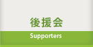後援会