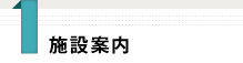 施設案内