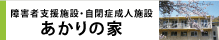障害者支援施設・自閉症成人施設　あかりの家