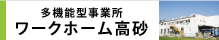 多機能型事業所　ワークホーム高砂
