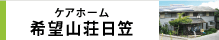 ケアホーム希望山荘日笠