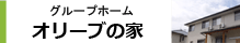 グループホーム　オリーブの家