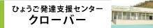 ひょうご発達支援センタークローバー