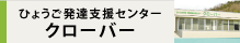 ひょうご発達支援センタークローバー