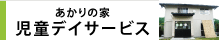 あかりの家　児童デイサービス