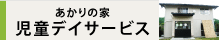 あかりの家　児童デイサービス