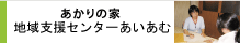 あかりの家　地域支援センターあいあむ
