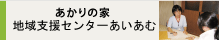 あかりの家　地域支援センターあいあむ