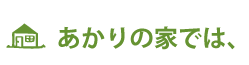 あかりの家では、
