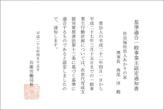 次世代育成支援対策推進法第１３条認定