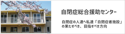 自閉症総合援助センター