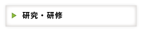研究・研修