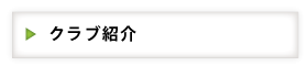クラブ紹介