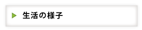 生活の様子