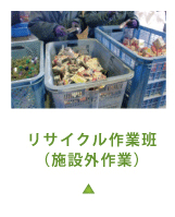 リサイクル作業班（施設外作業）