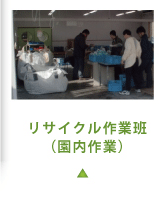 リサイクル作業班（園内作業）