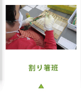 割り箸班