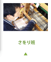 さをり班