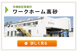 多機能型事業所　ワークホーム高砂