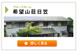 ケアホーム希望山荘日笠