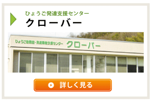 ひょうご発達支援センタークローバー