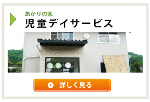 あかりの家　児童デイサービス
