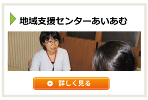 あかりの家　地域支援センターあいあむ