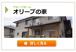 グループホーム　オリーブの家