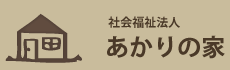 社会福祉法人　あかりの家