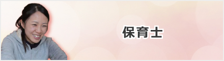 保育士