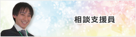 相談支援員