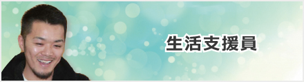 生活支援員