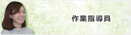 作業指導員
